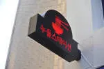 Seoul Noodle Station company logo